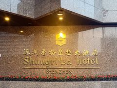 -深圳香格里拉酒店