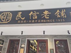 -民信老铺(双皮奶博物馆店)