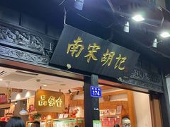 -南宋胡记(杭州河坊街店)