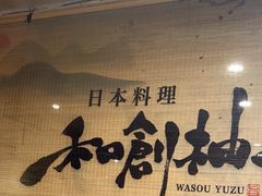 -和创柚子·会席日本料理(新区淮海街店)