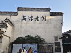 -高淳老街