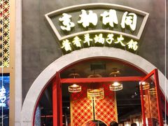 -京韵胡同·酱香羊蝎子火锅涮肉(长寿路店)