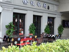 -徐记私厨(半淞园路店)