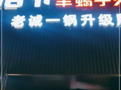 门面-浩爷羊蝎子火锅(双榆树店)
