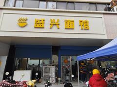 -盛兴面馆(真儒大厦店)