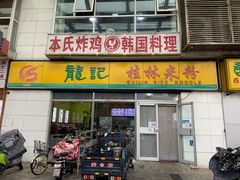 -龙记桂林米粉(财满街店)