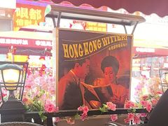 -香港威特瑞茶餐厅(小白楼音乐厅店)