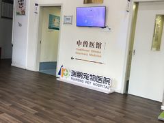 -瑞鹏宠物医院·眼科·皮肤·中兽医(大悦城分院)