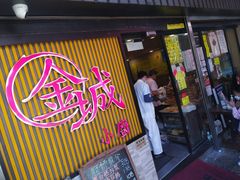 -金城小厨