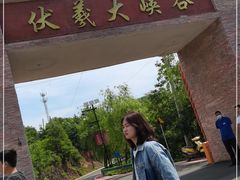 -伏羲大峡谷