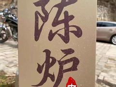 -陈炉古镇