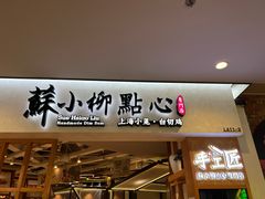 门面-苏小柳手工点心(人民广场分院)