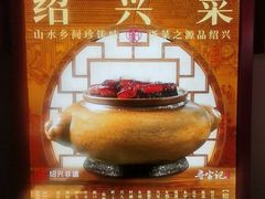 -寻宝记绍兴菜(状元店)