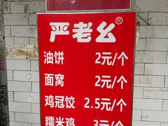 -严老幺烧麦(前进四路店)