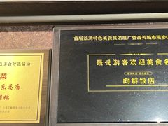 -粤·向群饭店(龙津东路总店)