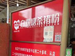 -白露塘杀猪粉(创始店)