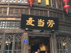 门面-麦当劳(南后街店)