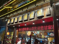 -甘家界牌柠檬鸭(青山店)