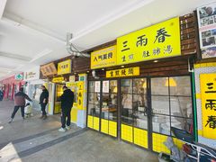 -三两春(崂山路店)