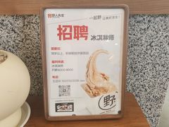-野人先生Gelato(上海长宁龙之梦店)