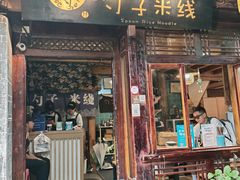 -勺子米线·云南传统小吃市集(四方街店)