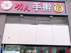 门面-功夫手擀面(恒山花苑店)