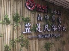 -先机®·泉水鸡汤(七星岗店)