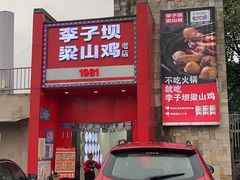 -李子坝梁山鸡(李子坝大鸡哥店)