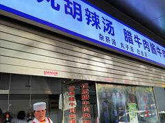 -清真·老兰家(兴善寺西街总店)