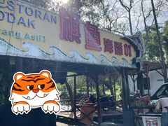 门面-旗鱼海番村(Orang Asli)