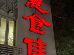 -惠食佳(滨江大公馆店)
