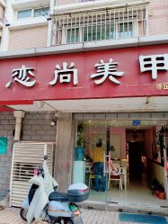 -恋尚美甲