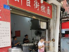 -刘臣街燃面