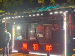 门面-润和祥小砵头甜酒酿