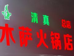 -木萨火锅店(开鲁路店)
