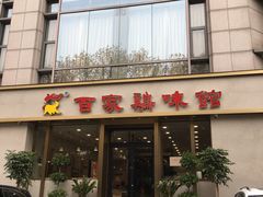 门面-百家鸡味馆(清泰店)