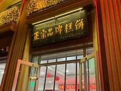 -芦庄子桂顺斋(和平路总店)