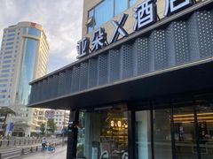 -成都宽窄巷子奎星楼街亚朵X酒店