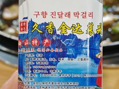 -朝族高丽火盆(长白山总店)