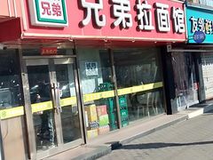 -兄弟拉面(交通大学店)