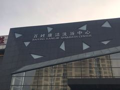 -百姓康洁洗浴中心