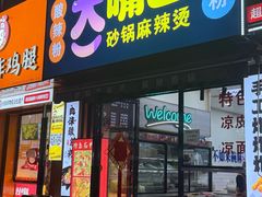 -大嘴巴砂锅麻辣烫麻辣香锅(金桂小区店)