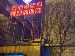 -颐而康按摩(八一桥总店)