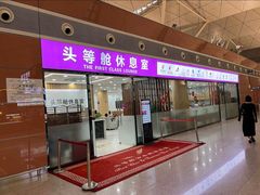 -桃仙机场头等舱休息室