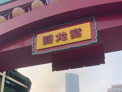 -回龙窝历史文化街区