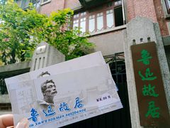 -上海鲁迅故居