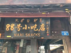 门面-88号小吃店·经典云南菜·地道纳西美食
