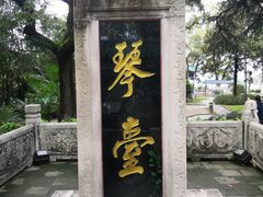 -古琴台