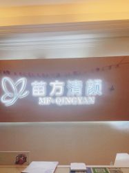 -成都苗方清颜专业祛痘