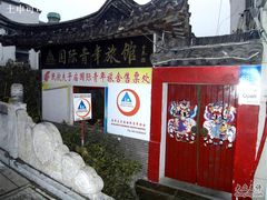 -南京夫子庙国际青年旅舍(平江府路店)